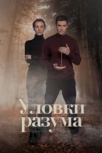 Уловки разума 1-4 сезон